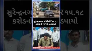 🚨 સુરેન્દ્રનગરમાં નશાનો મોટો પર્દાફાશ | ₹15.18 કરોડનો ગાંજો જપ્ત | SOG Action 🔥