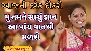 આજની દરેક દીકરી યો તમને સાચું જ્ઞાન આ પાંચ વાતથી મળશે//Ankita Mulani Best Gujarat