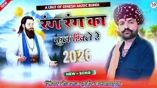 || रंग रंग का फुल खिले रे !! singer bhojaraj gurjar कल्याणपुरा ! पुराने अंदाज में न्यू भजन (2026)