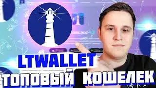 🔥LT Wallet - кошелек для транзакций с искусственным интеллектом |ОБЗОР | КАК ЗАРАБОТАТЬ !