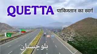 Quetta City | Hidden Beauty of Pakistan | Balochistan  | بلوچستان | पाकिस्तान का स्वर्ग 🇵🇰