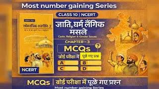 जाति, धर्म और लैंगिक मसले MCQs 💯🎊 | Class 10 NCERT Civics Chapter 3 | Board Exam पूछे गए प्रश्न ✅