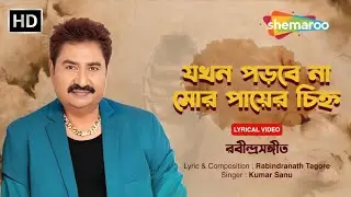 যখন পড়বে না মোর পায়ের চিহ্ন | Jakhon Porbe Na Mor | Kumar Sanu | Rabindra Sangeet