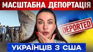 Українців затримують у США: рейди ICE у Міннесоті, імміграційна в'язниця та ризик депортації