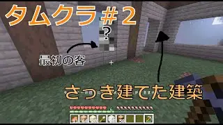 【タムクラ】多分自動化していく街をつくる#2