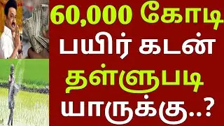 60,000 கோடி பயிர் கடன் தள்ளுபடி | #TNAgriculture | #tnagricultureloanwaiver |loanwaiver tamil 2026