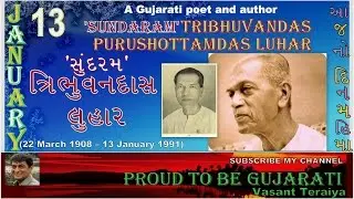 13 #January સુંદરમ્ Tribhuvandas Luhar_Sundaram_ _Gujarati poet_author_Radha Mehta@vasant teraiya