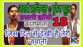 में जिस दिन भुला दूँ तेरा प्यार दिल से || जवाबी क्रान्ति माला VS  मुकेश मृदुल ||Krantee mala