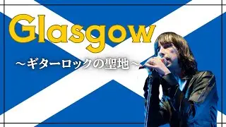 【UKロック好き必見🔥】ギターロックの聖地・グラスゴーのバンド特集