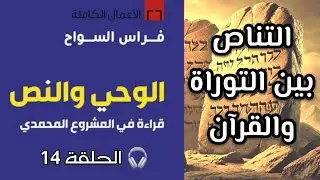 الوحي والنص 14 | فراس السواح | التناص بين التوراة والقرآن | #فكر