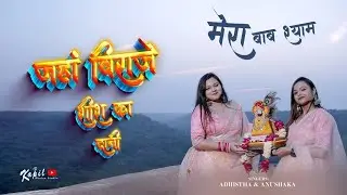 श्याम बाबा का ये भजन मस्ती के साथ सुने ! जहाँ बिराजे शीश का दानी !! JAHAN VIRAJE SHEESH KE DANI !!