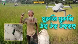 Drone Prank Video in Village | মুরুব্বি মুরুব্বি উহু 🤣🤣#droneprank #funny #prankvideo