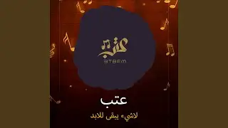 لاشيء يبقى للابد