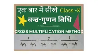 वज्र-गुणन विधि #class10 #videos #maths #bseb #class10bseb #ias #motivation #motivational #physma