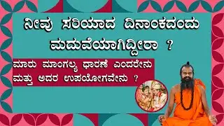 ನೀವು ಸರಿಯಾದ ದಿನಾಂಕದಂದು ಮದುವೆಯಾಗಿದ್ದೀರಾ ? Marriage Problem Remedy | Maru Mangalya Dharane