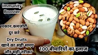ड्राई फ्रूटस खाने का सबसे सही तरीका। Dry Fruits Khane Ka Sahi Tarika। Dry Fruits Recipe। Milk Shake