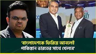 'বাংলাদেশকে বিশ্বকাপে ফিরিয়ে আনলেই পাকিস্তান ভারতের সাথে ম্যাচ খেলবে' | T20 World Cup