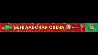 Бенгальская свеча  405 мм  тел. 89600356666