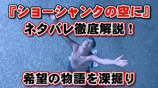 【ゆっくり解説】映画『ショーシャンクの空に』ネタバレ徹底解説！希望の物語を深掘り