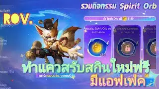 Rov.รีวิว กิจกรรม  Spirit rit Orb ลงแรงค์ รับของไปแลกสกิน กันฟรีเลย ทั้ง.สกินใหม่และสกินมีเอฟเฟค ✌❤😊