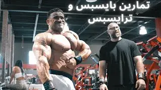 تمارين بايسبس و ترايسبس