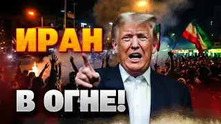 ЖЕСТЬ! Протесты в Иране ВЫШЛИ из-под КОНТРОЛЯ - Трамп ГОТОВ действовать!