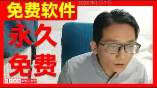 【电脑技巧】--免费软件，永久免费。。。#西天取经   （2026年1月7日）