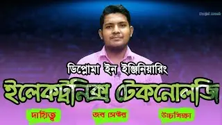 Diploma in Electronics Engineering in Bangladesh | ডিপ্লোমা ইন ইলেকট্রনিক ইঞ্জিনিয়ারিং |Marjul Arnob