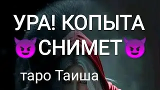 😈УРА! КОПЫТА СНИМЕТ😈