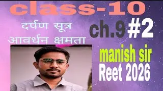 1. दर्पण सूत्र व आवर्धन क्षमता| Class 10 Science Chapter – Full Explanation2. Class 10 Light Chapter