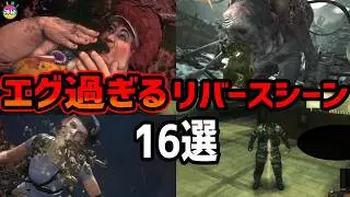 ゲームのエグ過ぎるリバースシーン16選