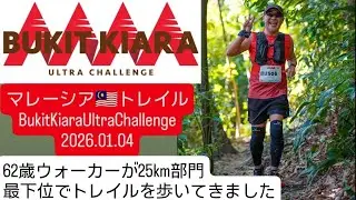 マレーシア🇲🇾Bukit Kiara Ultra Challenge 2026_62歳ウォーカーが25km部門最下位でトレイルを歩いてきました