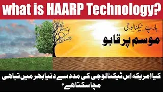 What is HAARP Technology? Urdu
