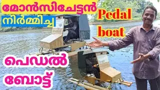 Pedal boat മോൻസിചേട്ടൻ നിർമ്മിച്ച പെഡൽ ബോട്ട് |  | new innovations creative new ideas