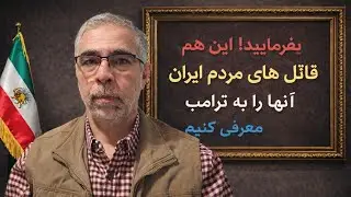 قا تلان مردم ایران را به ترامپ معرفی کنیم