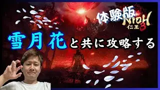 👹仁王３/ 体験版👹   フィールド探索を楽しもう！！