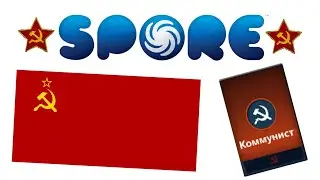 ПРОДОЛЖАЕМ СТРОИТЬ КОММУНИЗМ В SPORE🚩📕🛠(2 серия)