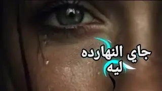 اغنية حزينه شاعريه (( جاي النهارده ليه))#اغانى#اغانى 