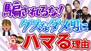 ダメ男にハマる理由と恋愛メカニズム