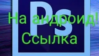 Где скачать Adobe-Photoshop-Touch не андроид. Ссылка!