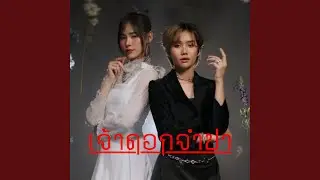 เจ้าดอกจำปา
