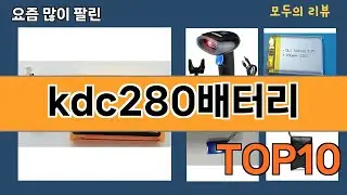 가장 많이 팔린 kdc280배터리 추천 Top10!
