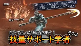 【ナイトレインDLC】光輪のサイスでしっかり火力も出す。技量サポート学者解説その２｜深度５, 強化グラディウス【エルデンリング】【ELDENRING NIGHTREIGN】