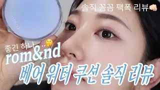 광고❌롬앤 베어 워터 쿠션 💦솔직 리뷰 (주관적^^건성에가까운 복합성) 취향 차이ㅣ알라 ALLA BEAUTY