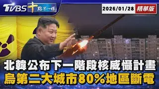 北韓公布下一階段核威懾計畫  烏第二大城市80%地區斷電｜十點不一樣 20260128 @TVBSNEWS01