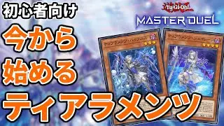 【初心者向け】今から始めるティアラメンツ【マスターデュエル】