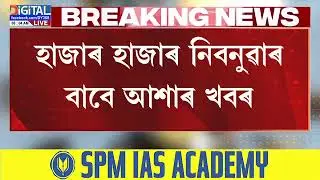 হাজাৰ হাজাৰ নিবনুৱাৰ বাবে আশাৰ খবৰ। পুনৰ হাজাৰ হাজাৰ খালী পদত আৱেদনৰ সুযোগ।