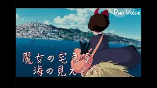 《魔女の宅急便》 能看見海的街道 【宮崎駿】- Duo Volce