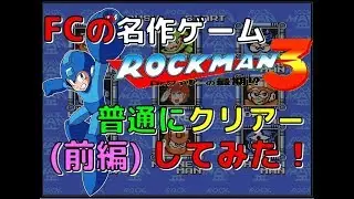 ファミコン の 名作 ゲーム ロックマン３ を普通にクリアーしてみた(前半)