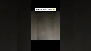 Любовь всей жизни 😂🤣😆